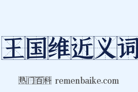 王国维近义词是什么意思的图片